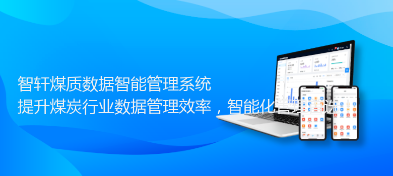 煤质数据智能管理系统